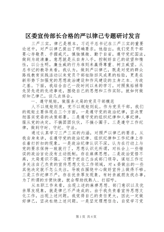 区委宣传部长合格的严以律己专题研讨发言稿