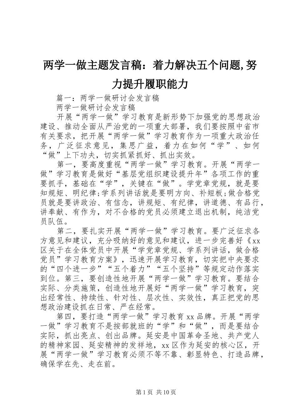 两学一做主题发言：着力解决五个问题,努力提升履职能力_第1页