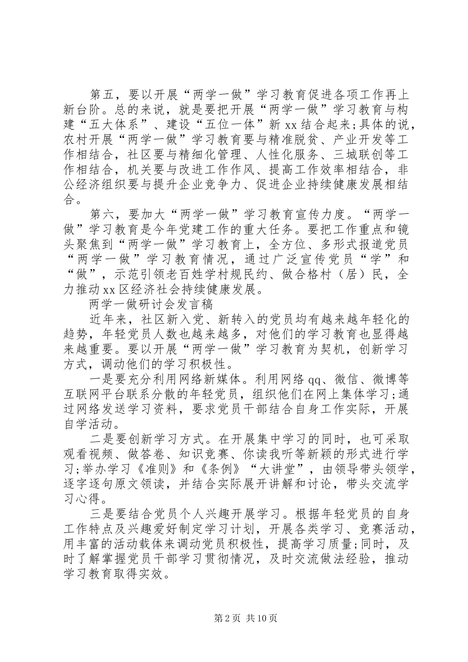 两学一做主题发言：着力解决五个问题,努力提升履职能力_第2页