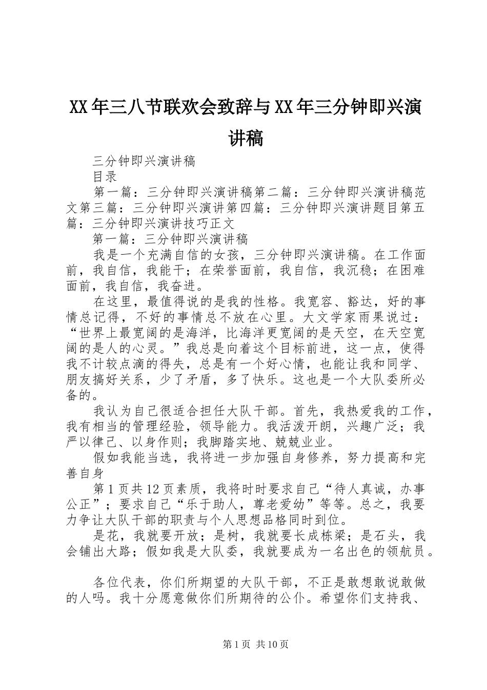 XX年三八节联欢会演讲致辞与XX年三分钟即兴演讲稿_第1页