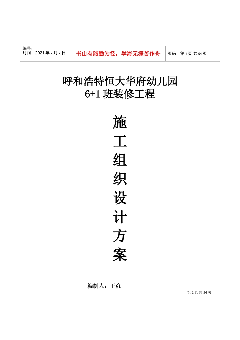 幼儿园装修-施工组织设计(终)(DOC46页)_第1页