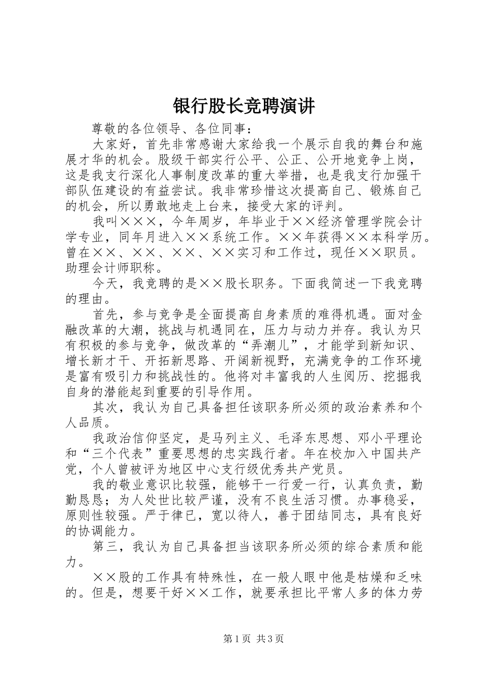 银行股长竞聘演讲稿_第1页