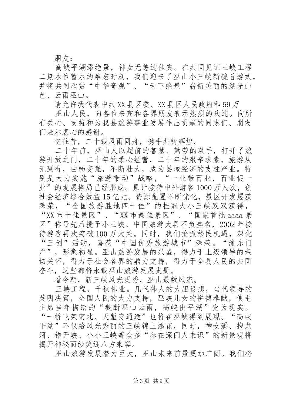 在寿山镇揭牌仪式上的讲话与在小三峡新貌首游式上的演讲致辞_第3页