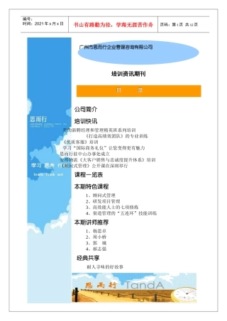 广州市思而行企业管理咨询有限公司培训资讯电子期刊-第一期