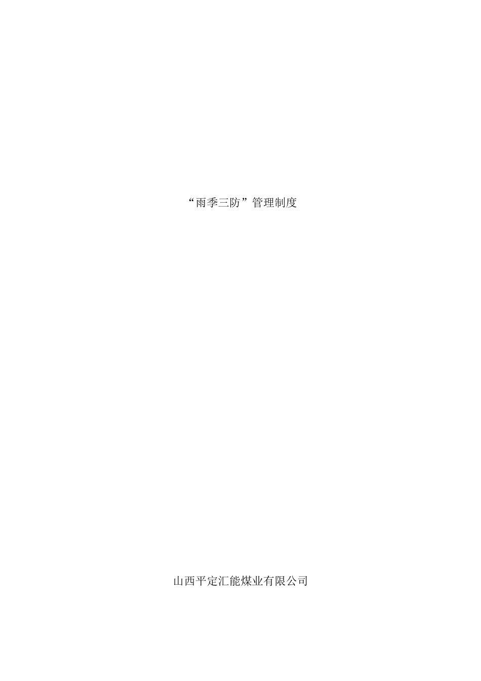 年雨季三防管理制度_第1页