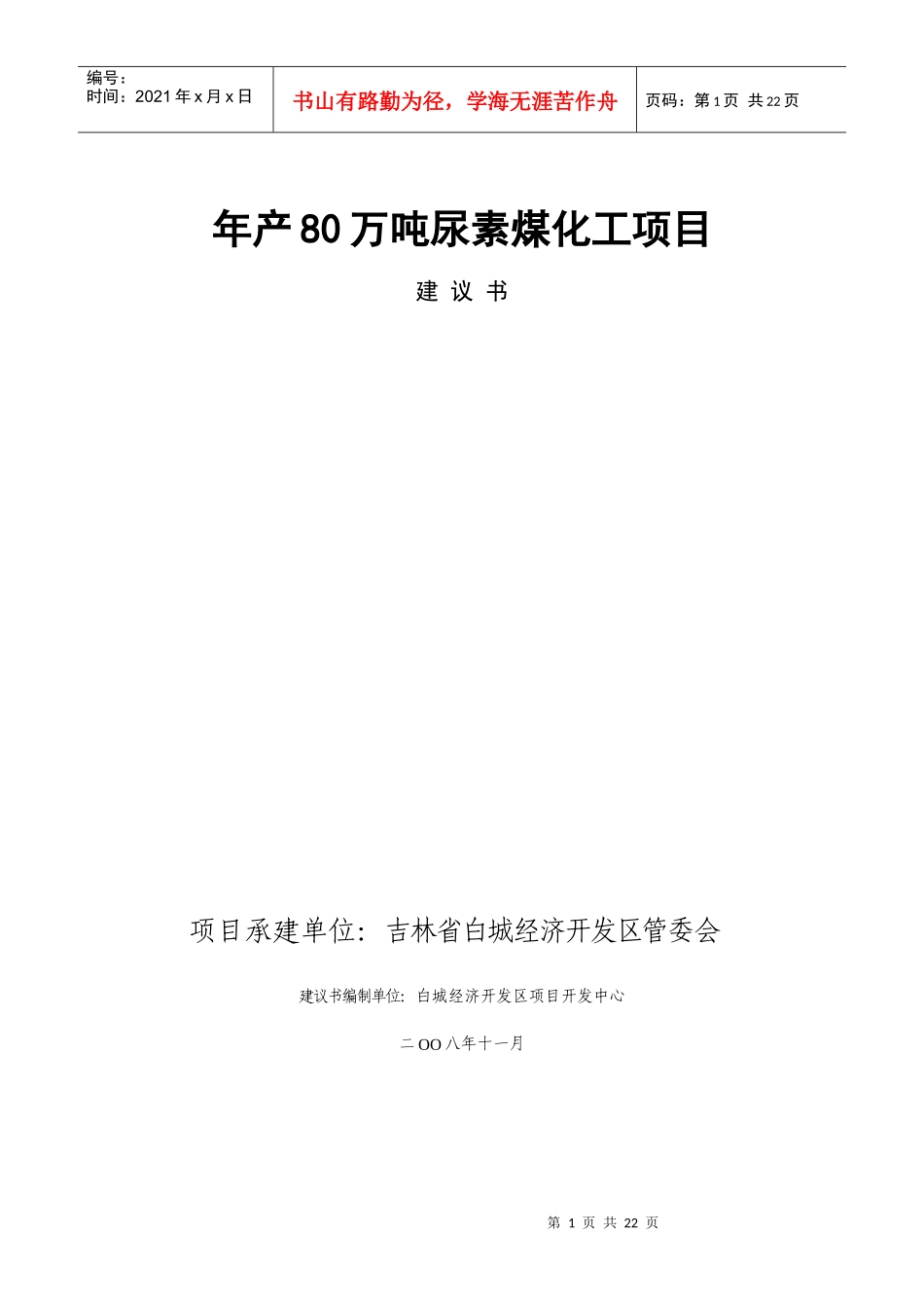 年产80万吨尿素项目建议书_第1页