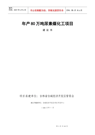 年产80万吨尿素项目建议书