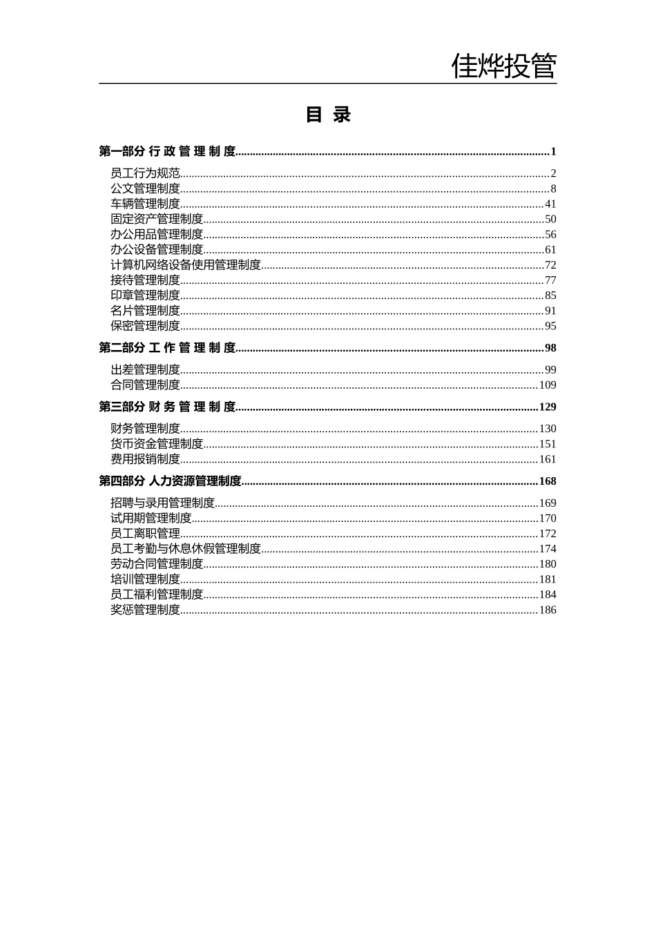 广州佳烨投资管理有限公司制度汇编_第3页