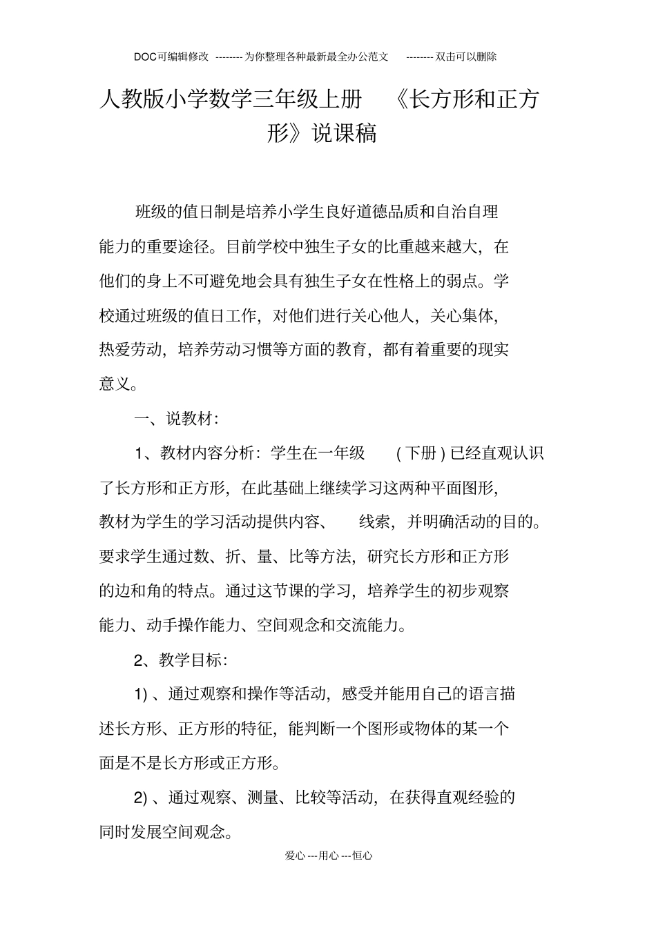 人教版小学数学三年级上册《长方形和正方形》说课稿_第1页