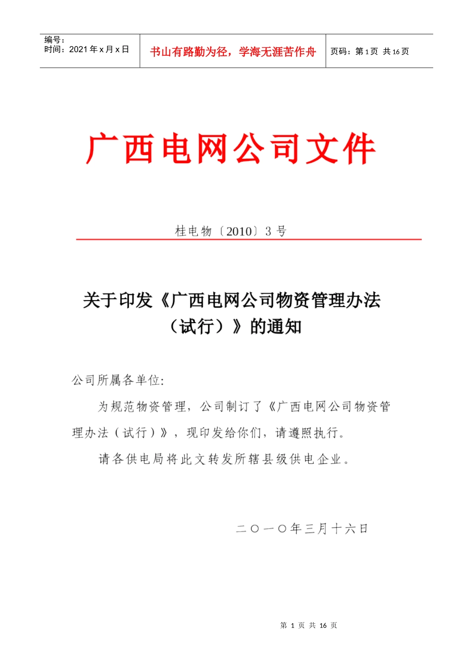 广西电网公司物资管理办法_第1页