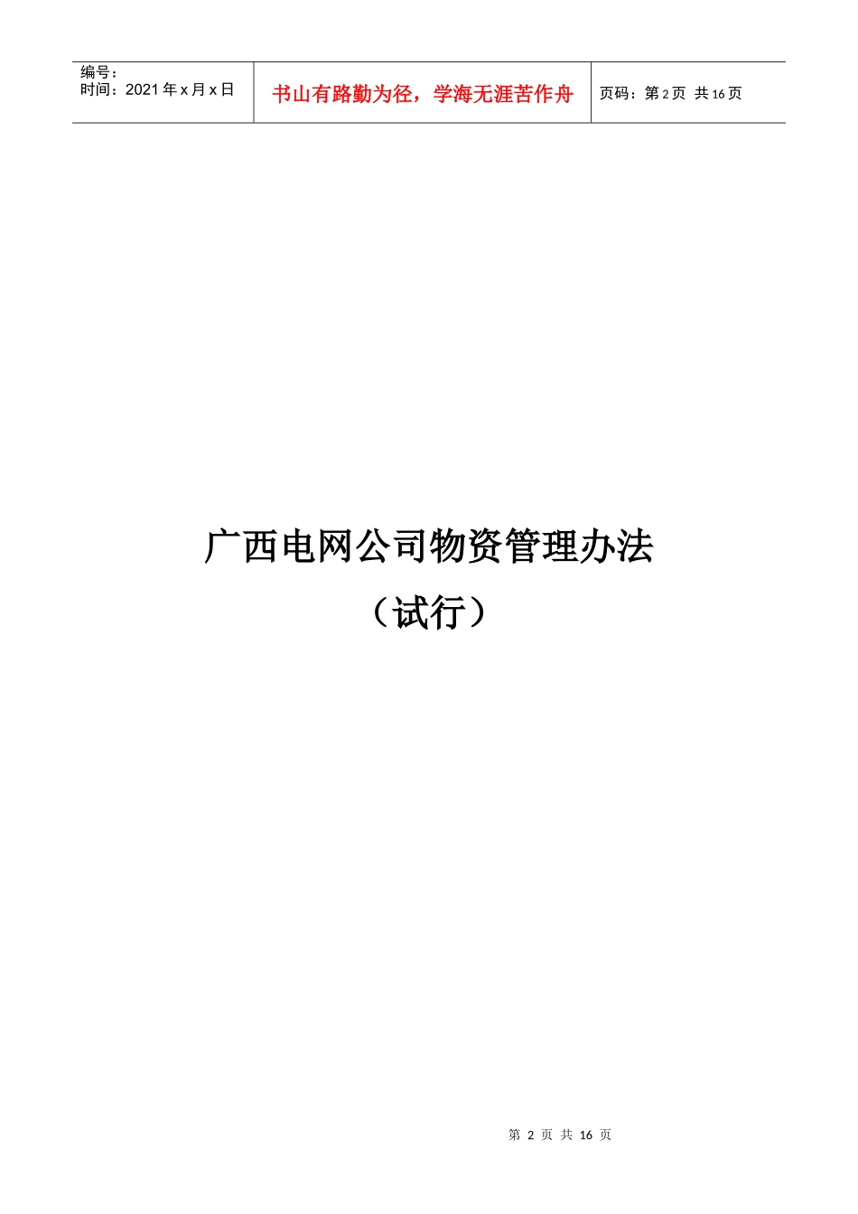 广西电网公司物资管理办法_第2页