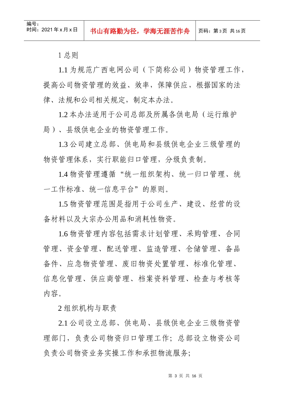 广西电网公司物资管理办法_第3页