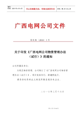 广西电网公司物资管理办法