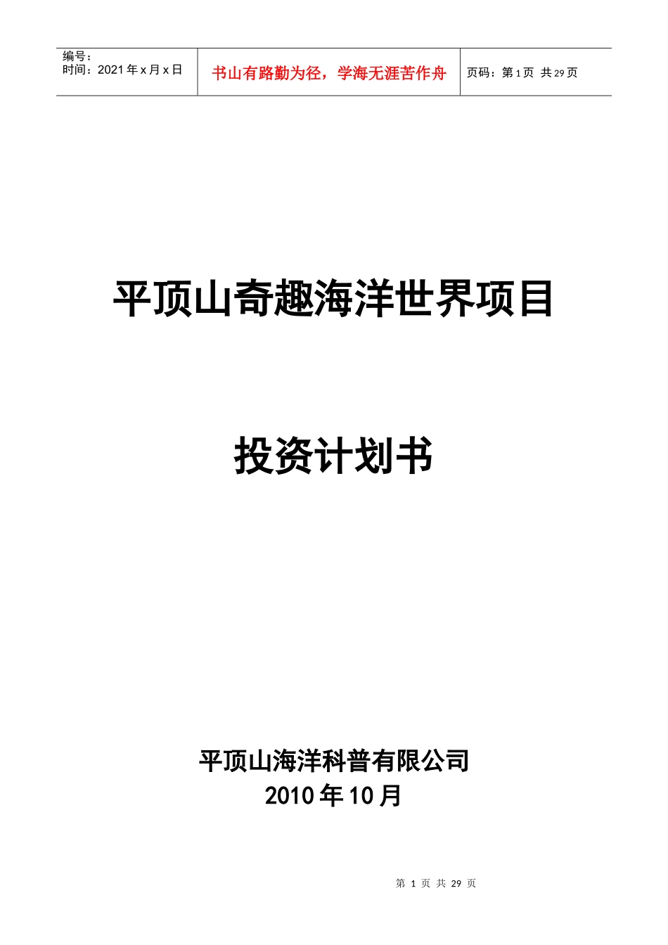 平顶山海洋公园项目投资计划书(徐建)XXXX-10-8_第1页