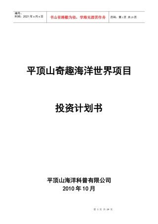 平顶山海洋公园项目投资计划书(徐建)XXXX-10-8