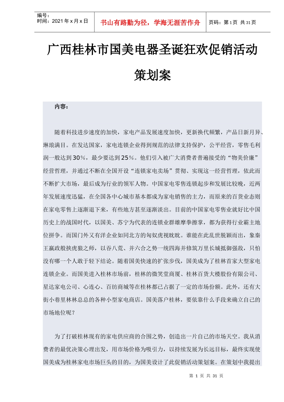 广西桂林市国美电器圣诞狂欢促销活动策划案(DOC 32页)_第1页