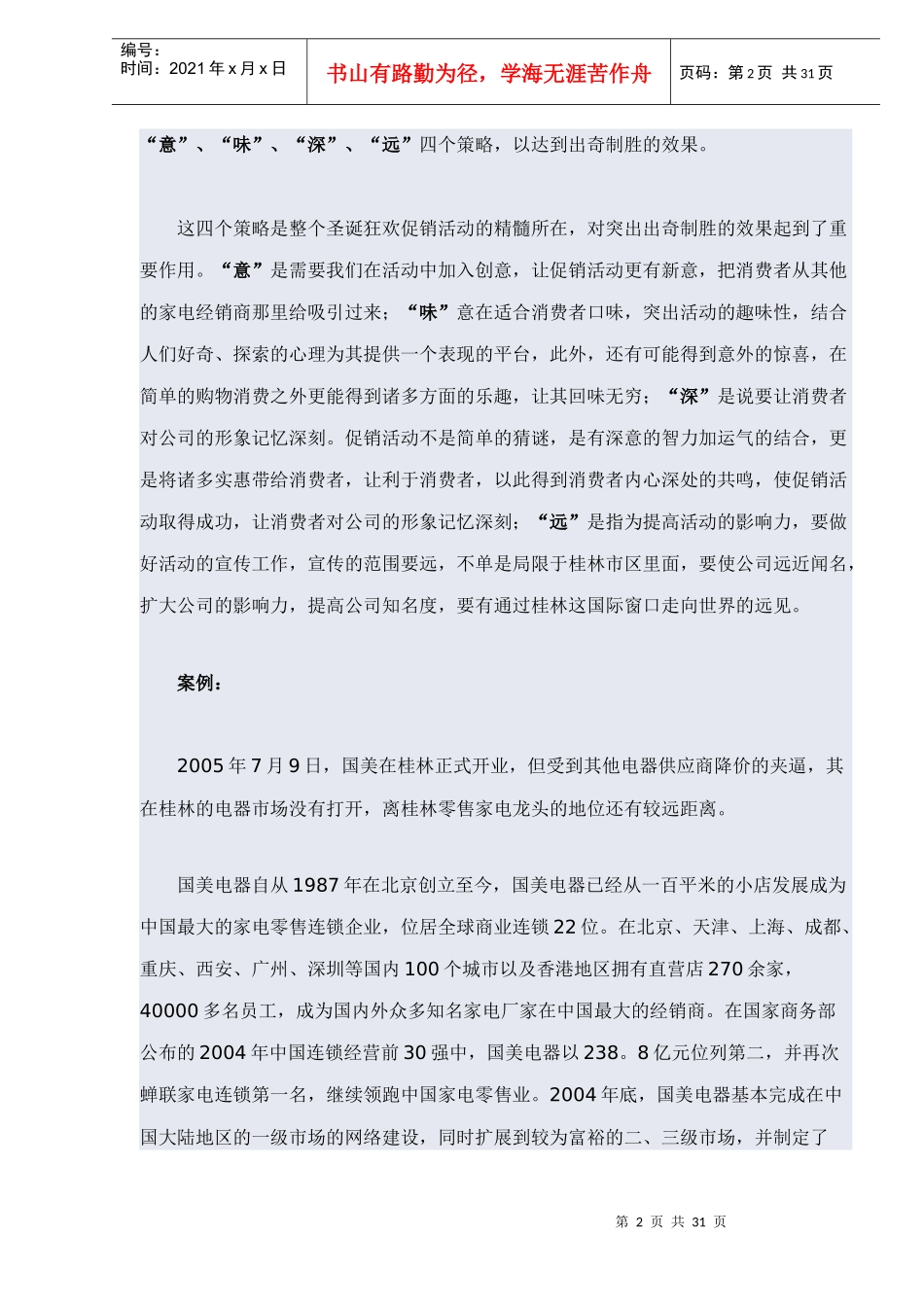 广西桂林市国美电器圣诞狂欢促销活动策划案(DOC 32页)_第2页