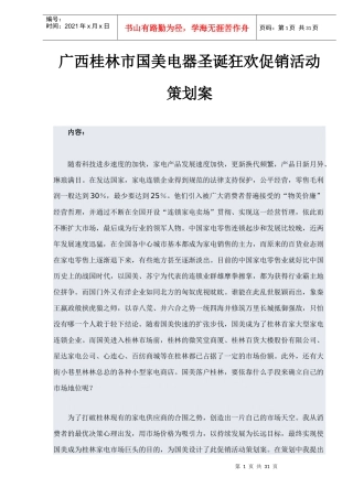 广西桂林市国美电器圣诞狂欢促销活动策划案(DOC 32页)