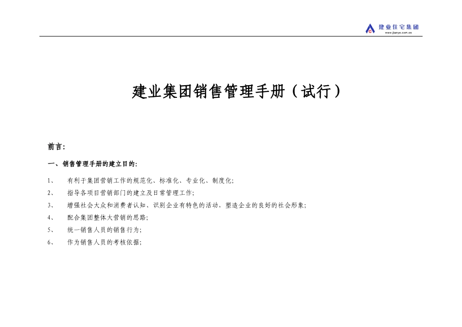 建业集团房地产销售管理手册-140DOC_第1页
