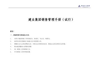 建业集团房地产销售管理手册-140DOC
