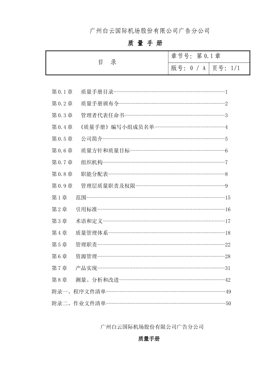 广州白云国际机场股份有限公司XX分公司质量手册(DOC 50页)_第1页