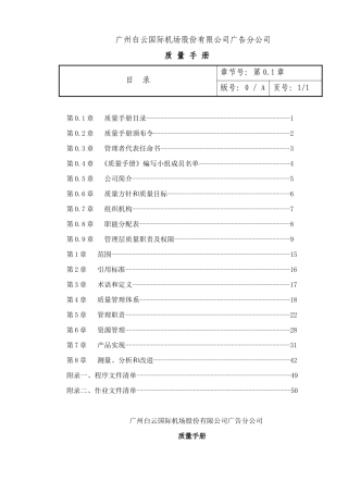 广州白云国际机场股份有限公司XX分公司质量手册(DOC 50页)