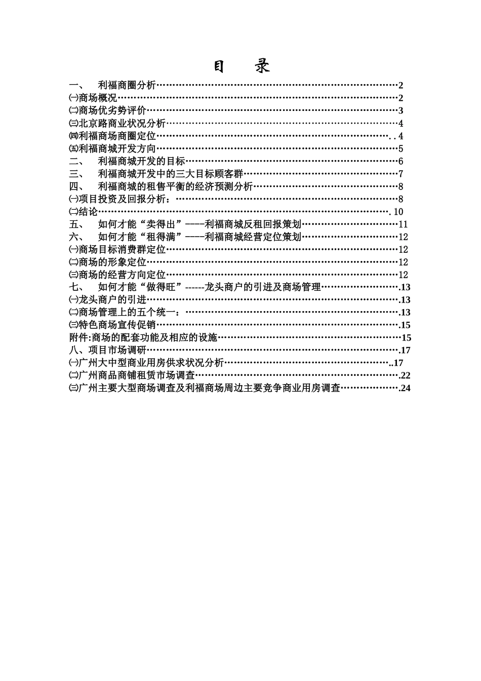 广州利福商城商圈项目分析情况_第1页