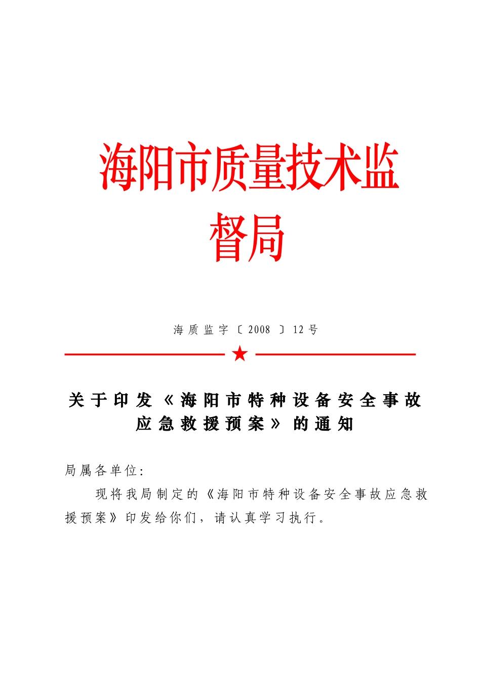常州市特大特种设备安全事故应急救援预案_第1页