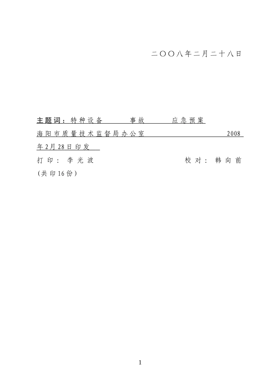 常州市特大特种设备安全事故应急救援预案_第2页