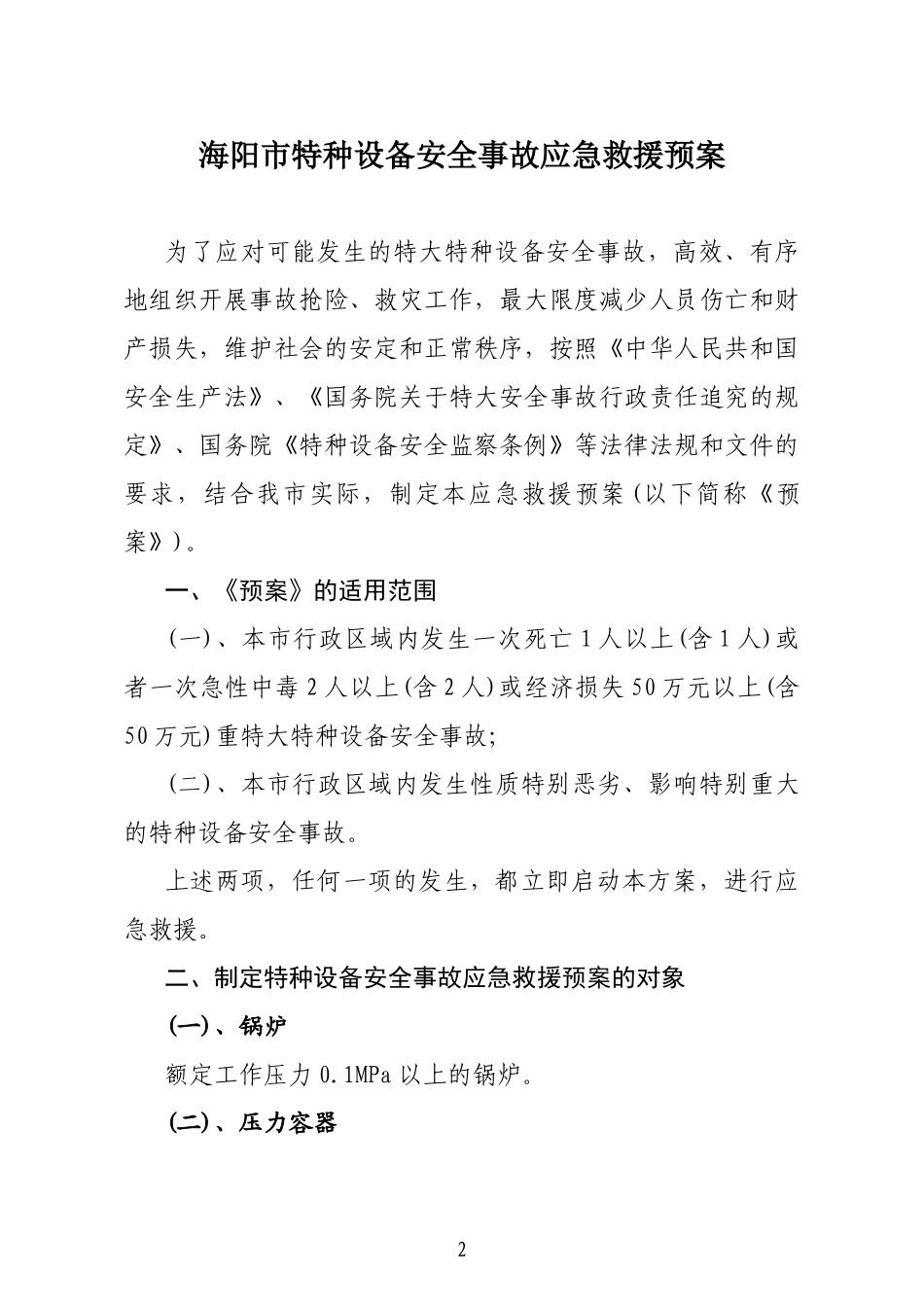 常州市特大特种设备安全事故应急救援预案_第3页