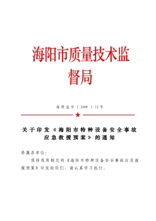 常州市特大特种设备安全事故应急救援预案