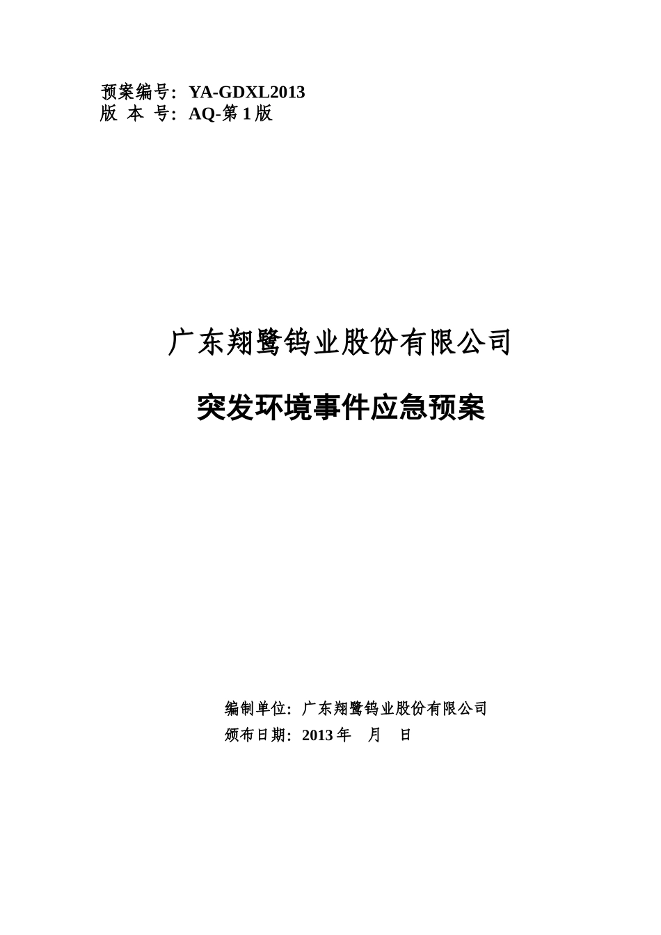 广东翔鹭钨业股份有限公司-环保应急预案0718_第1页
