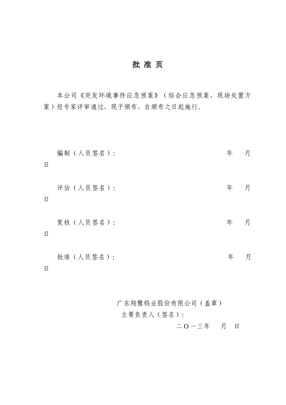 广东翔鹭钨业股份有限公司-环保应急预案0718_第2页