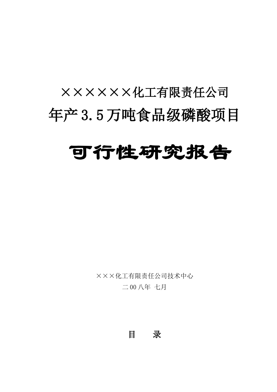 年产3.5万吨食品级磷酸项目可行性研究报告_第1页
