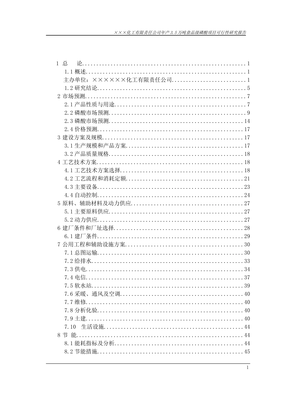 年产3.5万吨食品级磷酸项目可行性研究报告_第2页