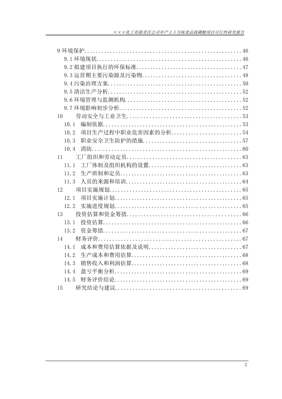 年产3.5万吨食品级磷酸项目可行性研究报告_第3页