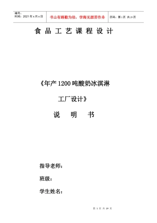 年产1200吨酸奶冰淇淋工厂设计