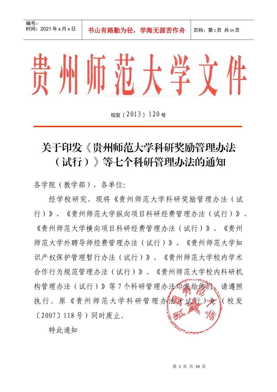 师范大学科研奖励管理办法(试行)》等七个科研管理办_第1页