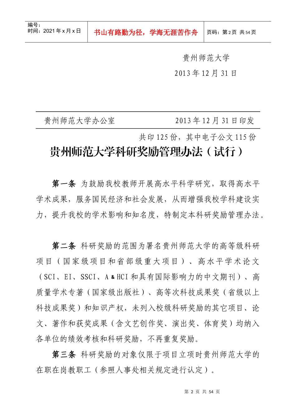 师范大学科研奖励管理办法(试行)》等七个科研管理办_第2页
