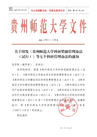 师范大学科研奖励管理办法(试行)》等七个科研管理办