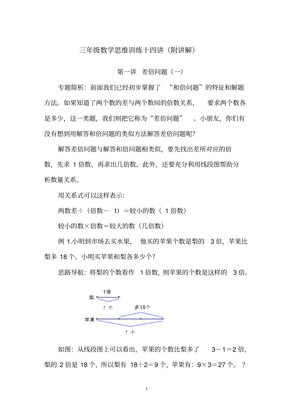 三年级数学思维训练十四讲(附讲解)讲解_第1页