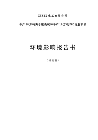 年产10万吨离子膜烧碱和年产10万吨PVC树脂项目