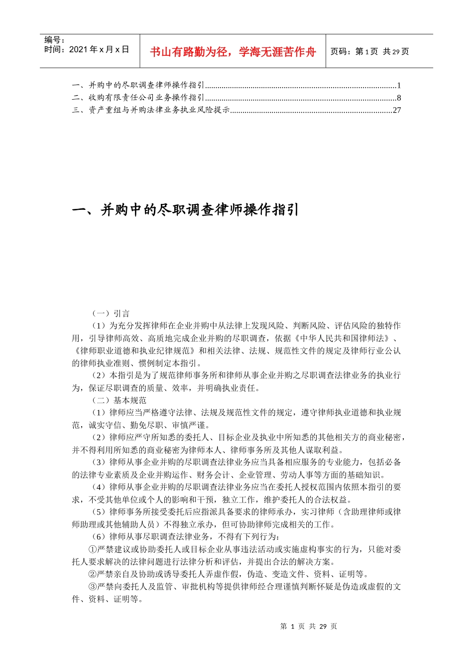 并购中的尽职调查律师操作指引_第1页