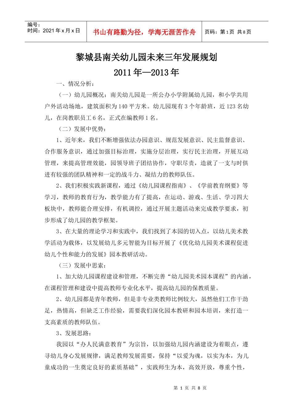 幼儿园未来三年发展规划_第1页