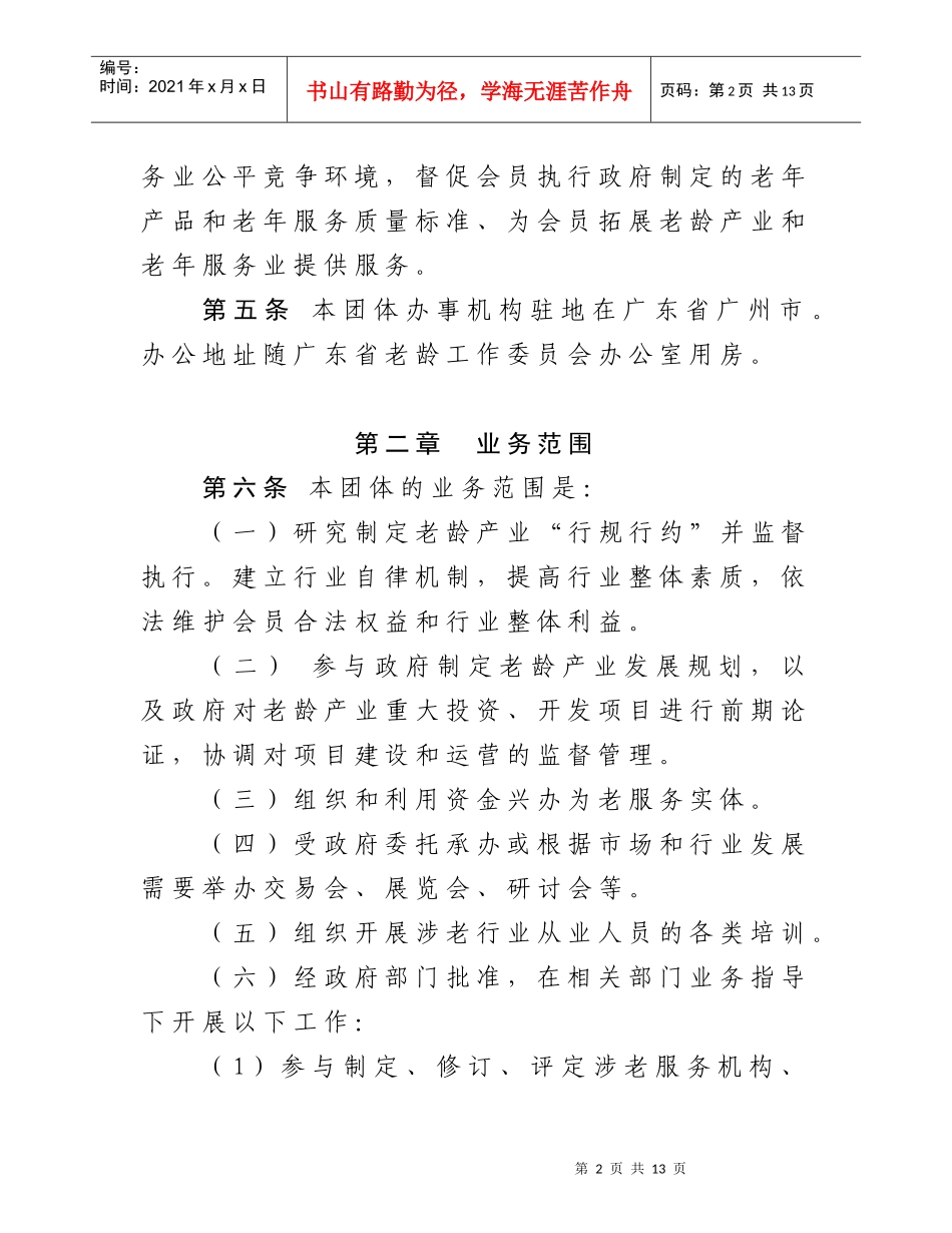 广东省老年产业协会章程_第2页