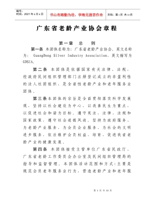 广东省老年产业协会章程