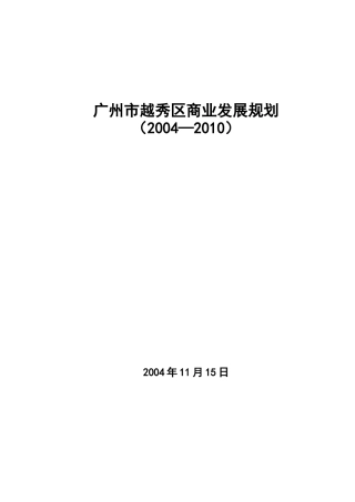 广州市越秀区商业发展规划