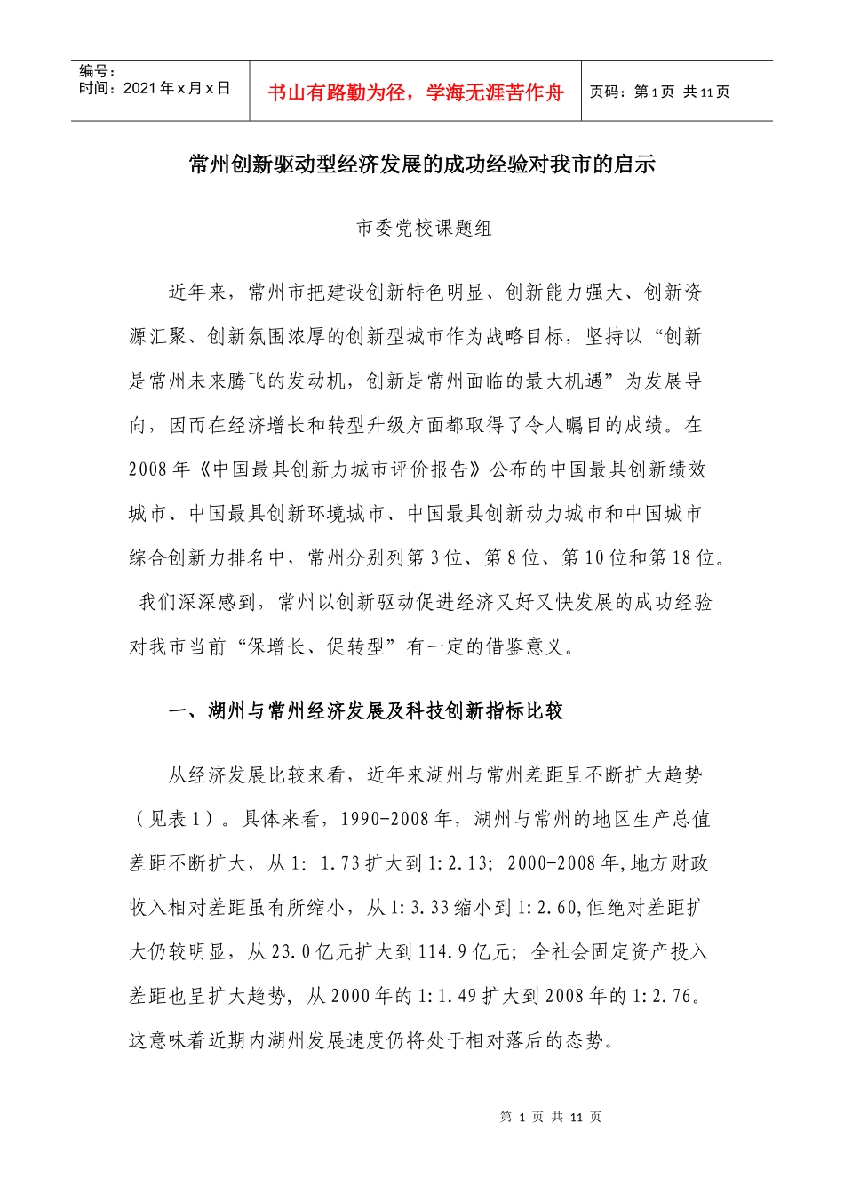 常州创新驱动型经济发展的成功经验对我市的启示_第1页