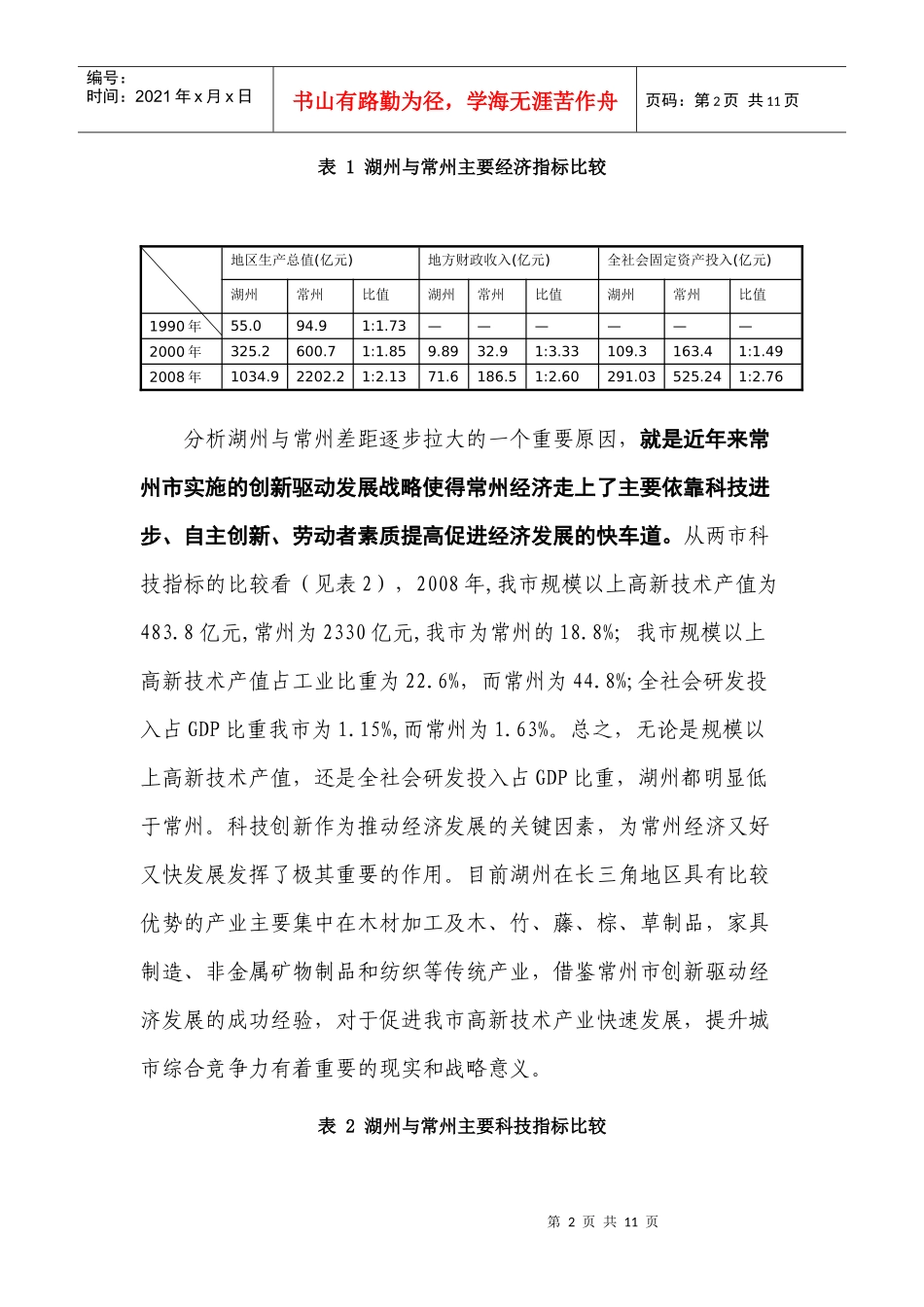常州创新驱动型经济发展的成功经验对我市的启示_第2页