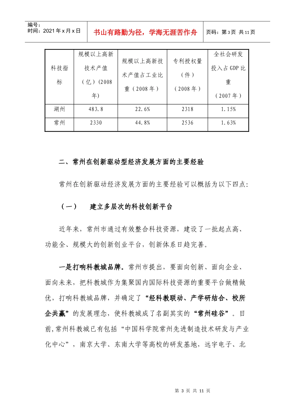 常州创新驱动型经济发展的成功经验对我市的启示_第3页